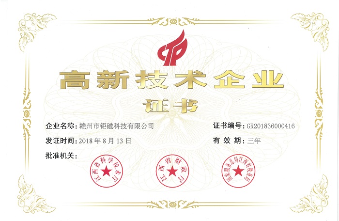 高新技術(shù)企業(yè)證書(shū)