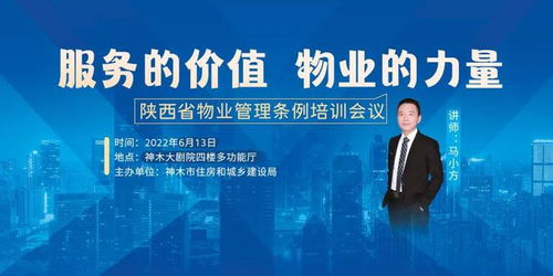 倒計(jì)時(shí)2天 2022年度陜西省物業(yè)管理?xiàng)l例培訓(xùn)會(huì)議即將召開(kāi)