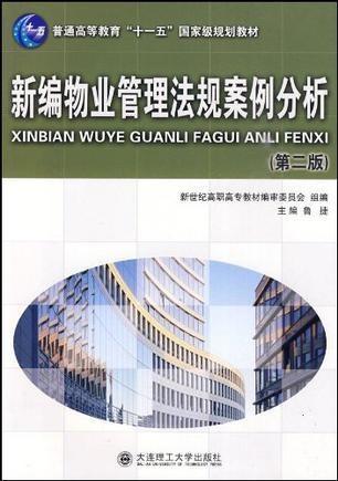 新編物業管理法規案例分析