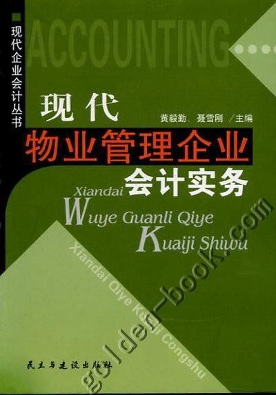 現(xiàn)代物業(yè)管理企業(yè)會(huì)計(jì)實(shí)務(wù)