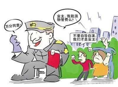 物業(yè)公司如何漲物業(yè)費(fèi)和成立業(yè)委會,這事該這么去看