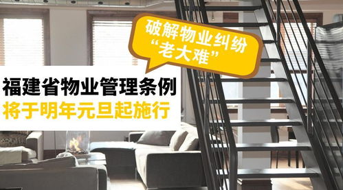 《福建省物業管理條例》明年元旦施行，破解物業糾紛難題